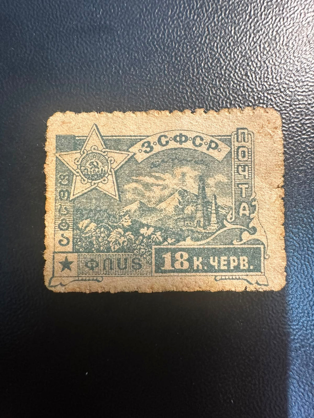 בול הרפובליקה הסובייטית עבר-הקווקז (TSFSR) 1923 – סמלים ונוף 18 קופייקה צ'רבונץ | 1923 TSFSR 18 Kopeks Chervonets Stamp – Symbols & Landscape