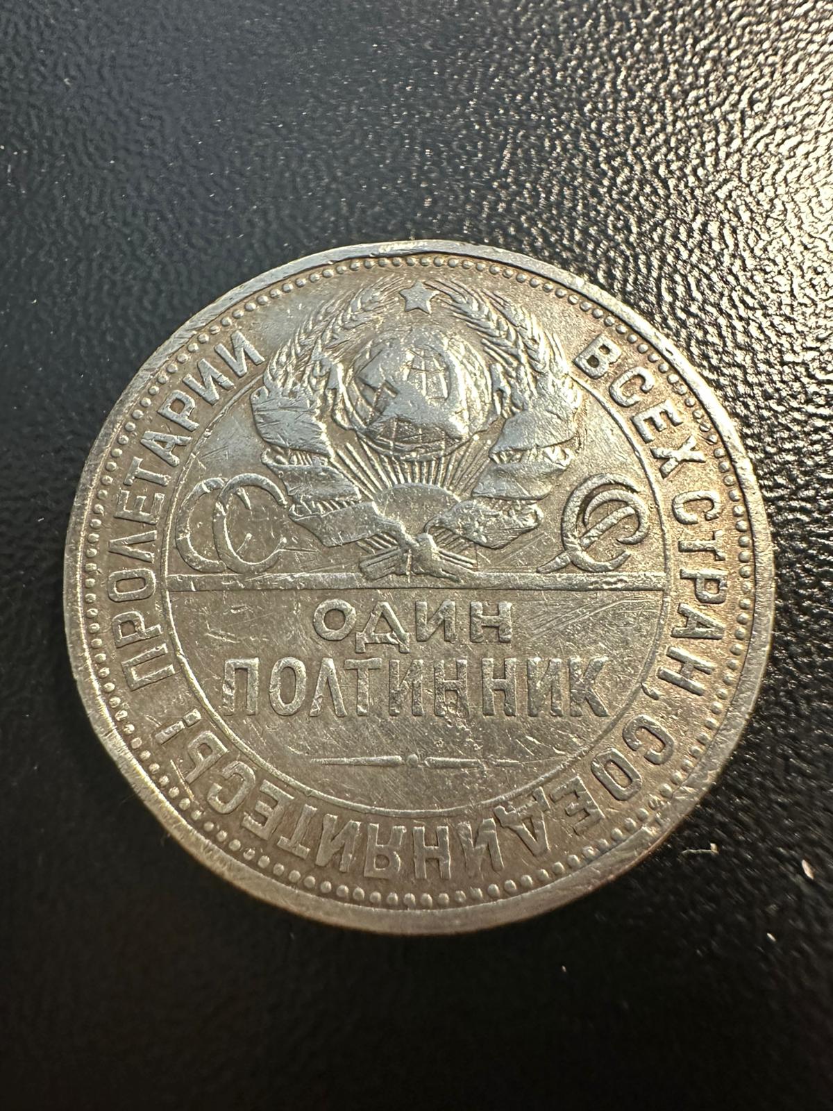 מטבע כסף סובייטי חצי רובל (פולטיניק) משנת 1924 | USSR Silver 1 Poltinnik (Half Ruble) Coin 1924
