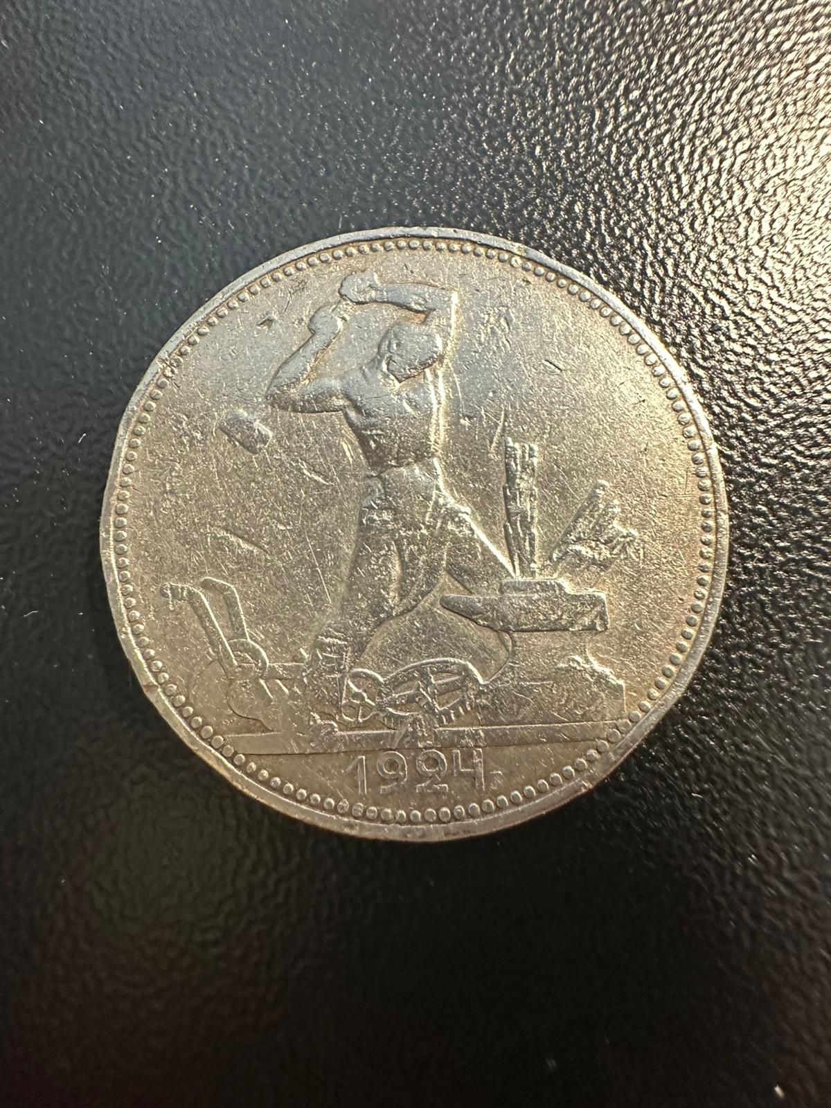מטבע כסף סובייטי חצי רובל (פולטיניק) משנת 1924 | USSR Silver 1 Poltinnik (Half Ruble) Coin 1924