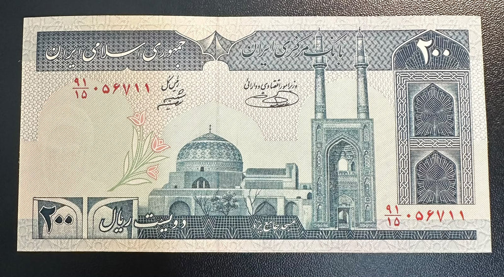 שטר איראן 200 ריאל, מסגד ג'אמה וחקלאים, מצב חדש UNC | Iran 200 Rials Banknote, Jameh Mosque & Farmers, UNC Condition