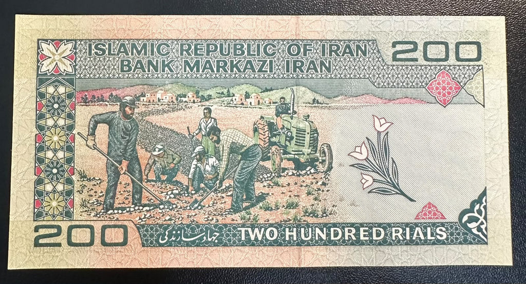 שטר איראן 200 ריאל, מסגד ג'אמה וחקלאים, מצב חדש UNC | Iran 200 Rials Banknote, Jameh Mosque & Farmers, UNC Condition