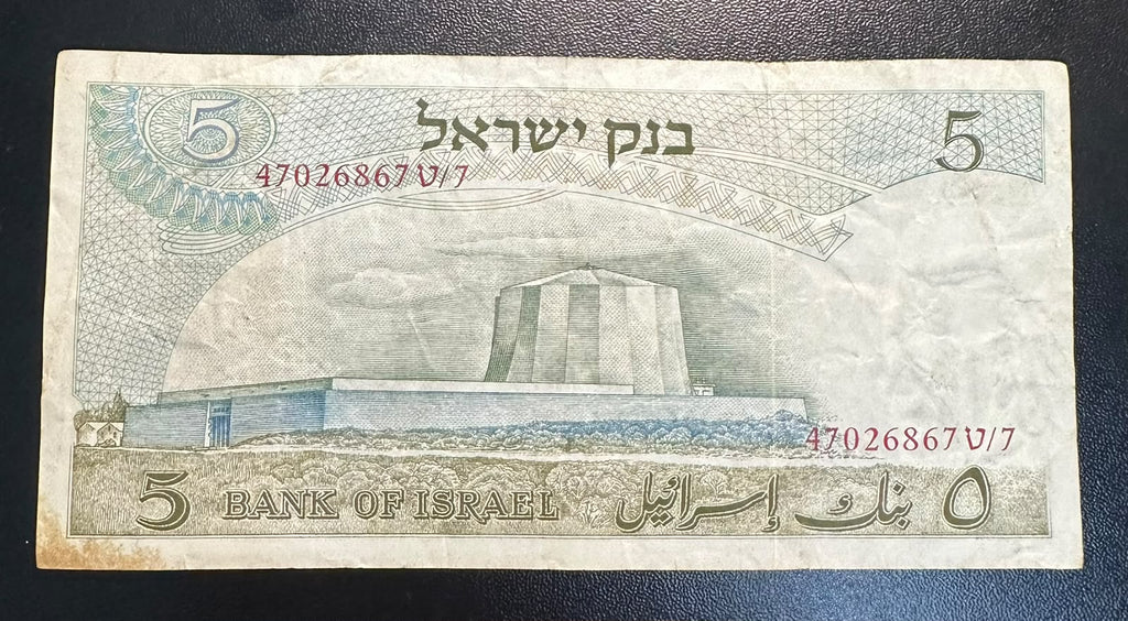 שטר 5 לירות ישראליות 1968 (התשכ״ח) – אלברט איינשטיין VF