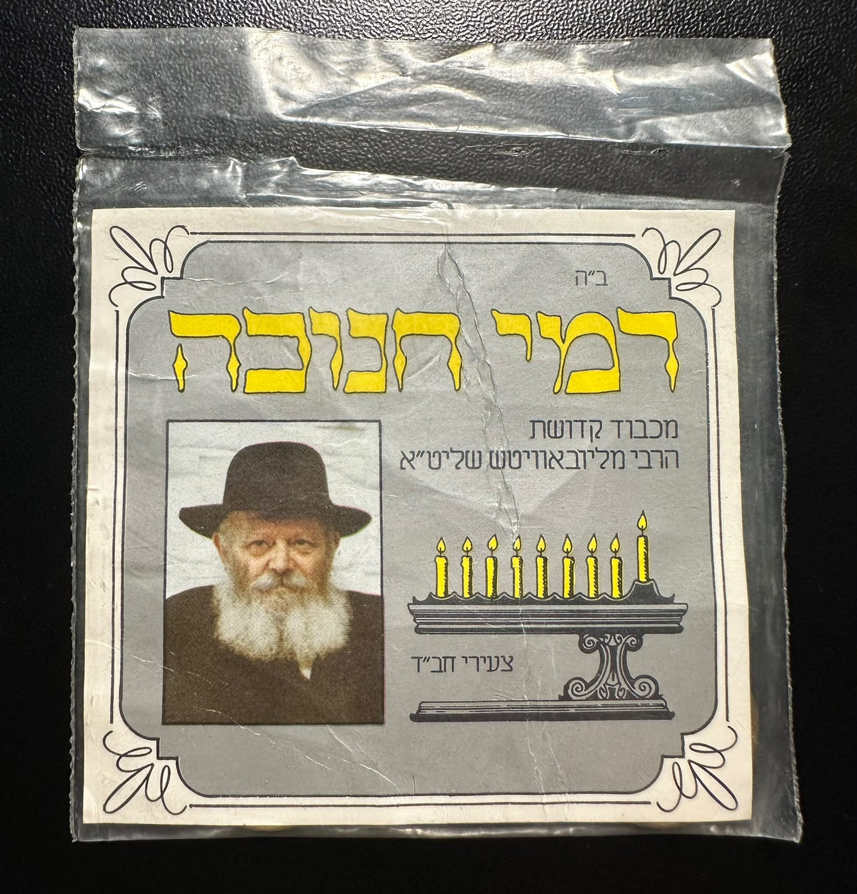 מארז דמי חנוכה מקורי מהרבי מליובאוויטש (צעירי חב"ד) עם מטבעות 10 אגורות סדרת חנוכה | Original Chabad Lubavitcher Rebbe Hanukkah Gelt Packet with 10 Agorot Coins