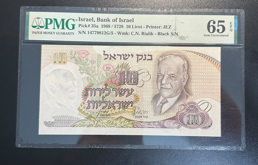 שטר ישראל 10 לירות 1968 - חיים נחמן ביאליק - מדורג PMG 65 EPQ | Israel 10 Lirot 1968 Banknote - C.N. Bialik - Graded PMG 65 EPQ