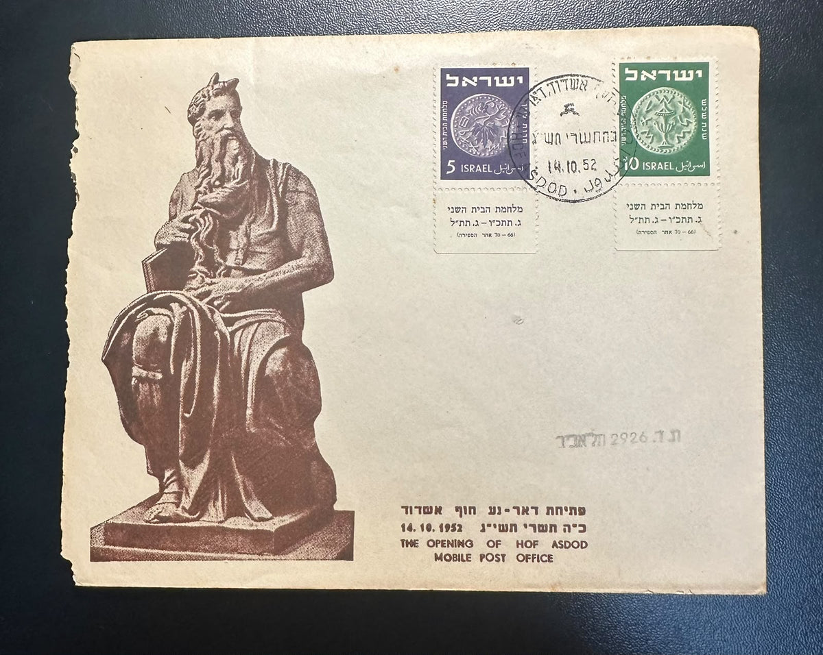 מעטפת דואר היסטורית ישראל 1952 – פתיחת סניף הדואר הנייד חוף אשדוד, 14.10.1952, עם זוג בולי מטבע / Israel 1952 Historical Postal Cover – Opening of Hof Ashdod Mobile Post Office, 14 Oct 1952, with Pair of Coinage Stamps