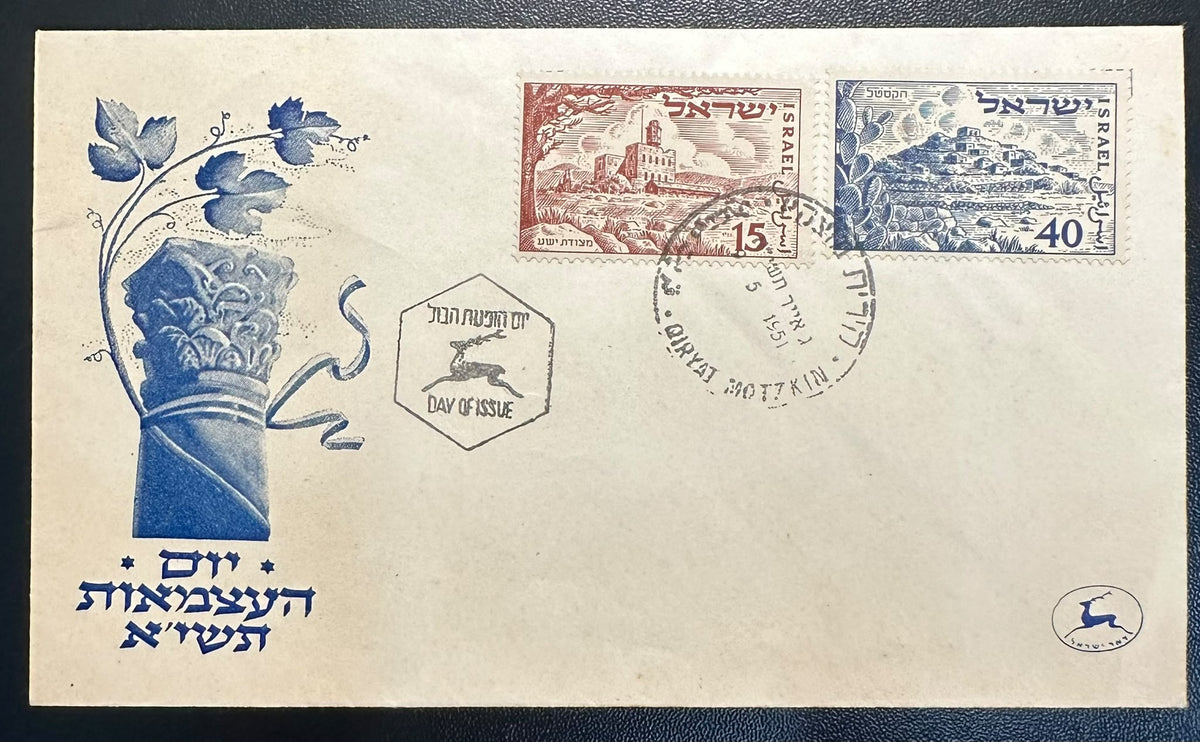 ישראל 1951 – מעטפת יום ראשון ליום העצמאות השלישי, מצודת ישע והקסטל, 15+40 פרוטה | Israel 1951 3rd Independence Day FDC – Metzudat Yesha & Castel