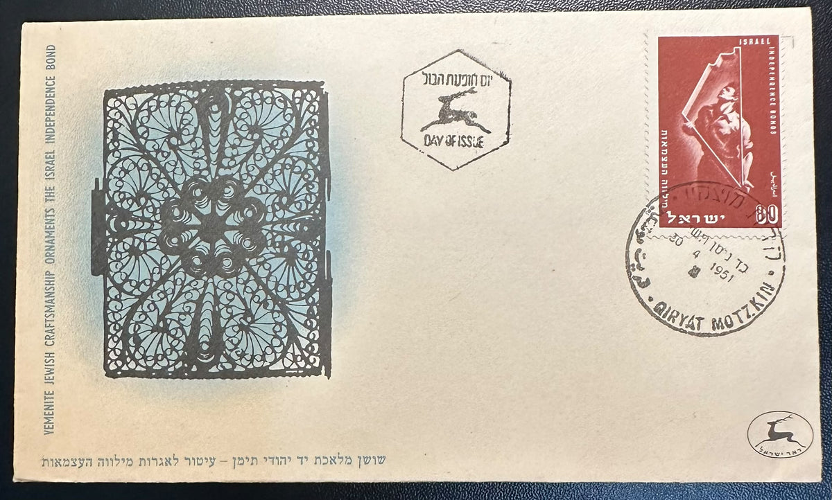 ישראל 1951 – מעטפת יום ראשון „מילווה העצמאות”, בול 80 פרוטה, 30.4.1951 | Israel 1951 Independence Bonds 80 Pruta First Day Cover – FDC