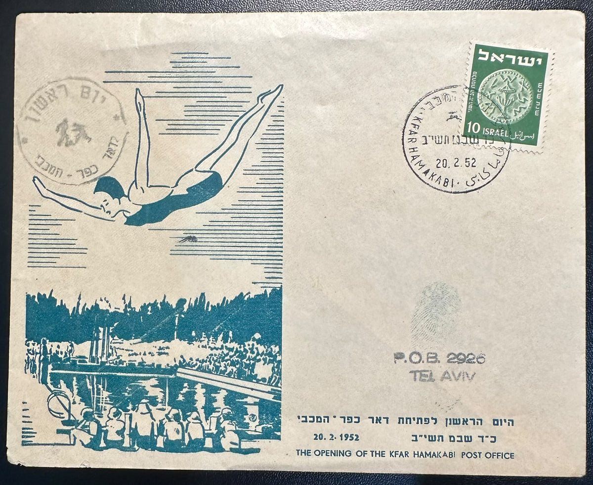 ישראל 1952 – מעטפת פתיחת בית הדואר כפר המכביה, 20.2.1952 – בול 10 פרוטה | Israel 1952 Kfar Hamakabi Post Office Opening Cover – 10 Pruta