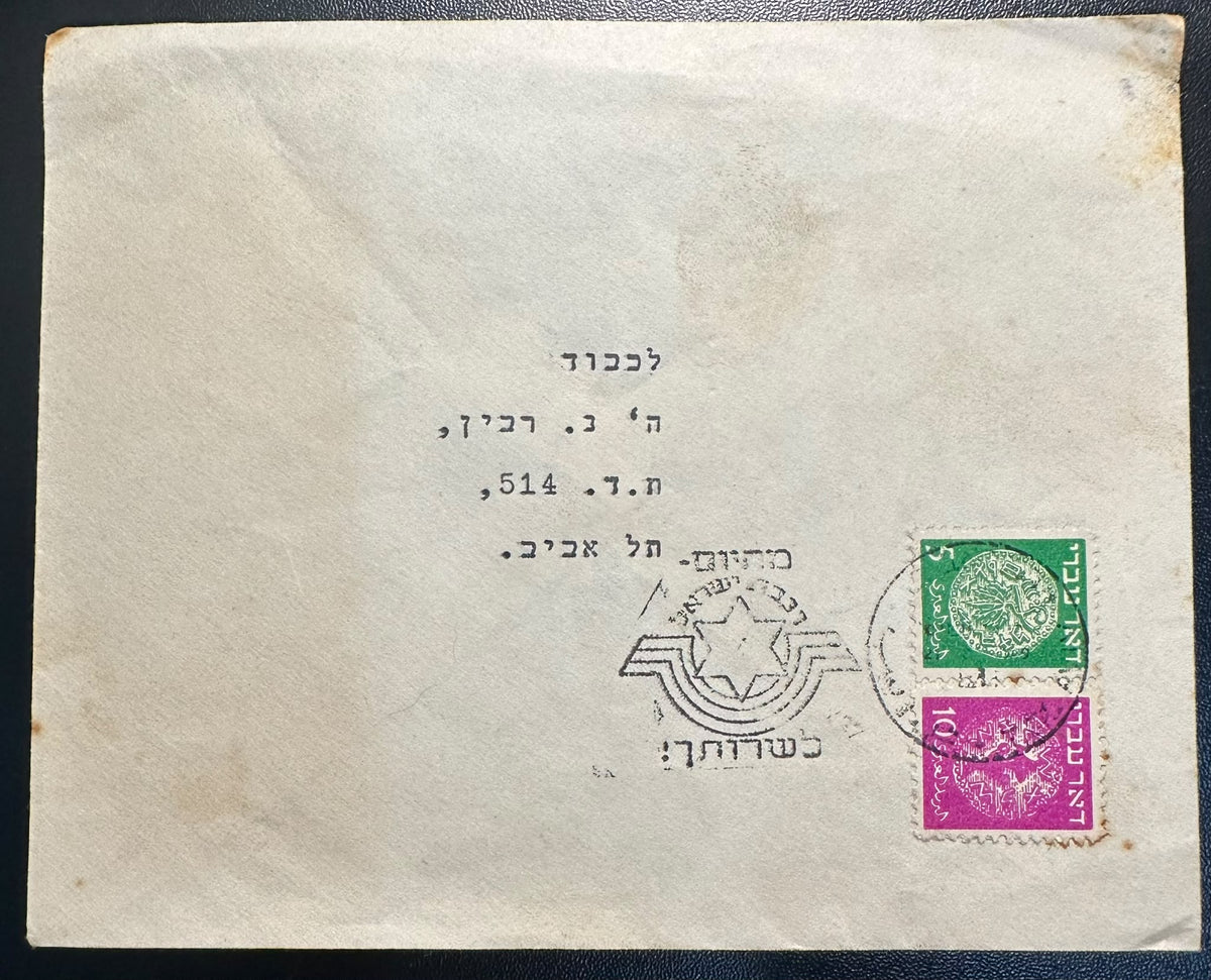 מעטפה היסטורית 1949 לנחמיה רבין, אביו של יצחק רבין – חותמת אירוע „מהיום רכבת ישראל לשרותך” ובולי דאר עברי | 1949 Israel Railways Event Cover to Nehemiah Rabin, Father of Yitzhak Rabin – Doar Ivri Stamps