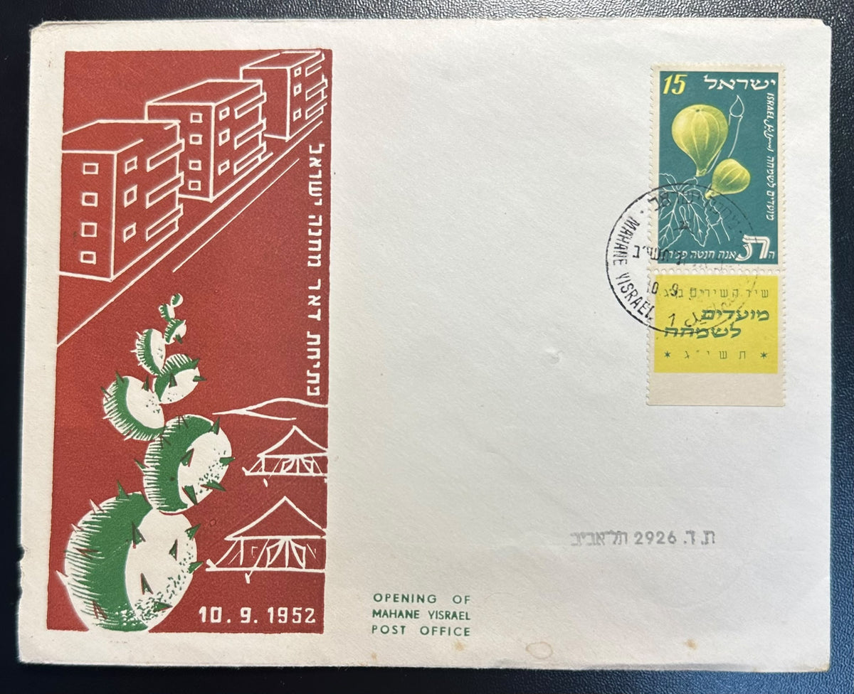 ישראל 1952 – מעטפת פתיחת בית הדואר מחנה ישראל 10.9.1952, בול 15 פרוטה עם שובל | Israel 1952 Mahane Yisrael Post Office Opening Cover – 15 Pruta Stamp with Tab