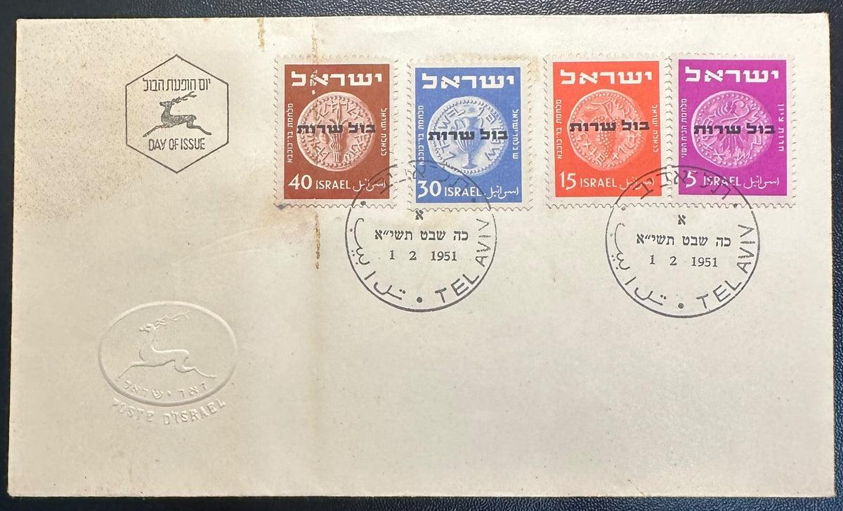 ישראל 1951 – מעטפת יום ראשון מלאה של בולי השרות, 4 בולים 5–40 פרוטה, 1.2.1951 | Israel 1951 Complete Service Stamps First Day Cover – Full 4-Stamp Set – FDC