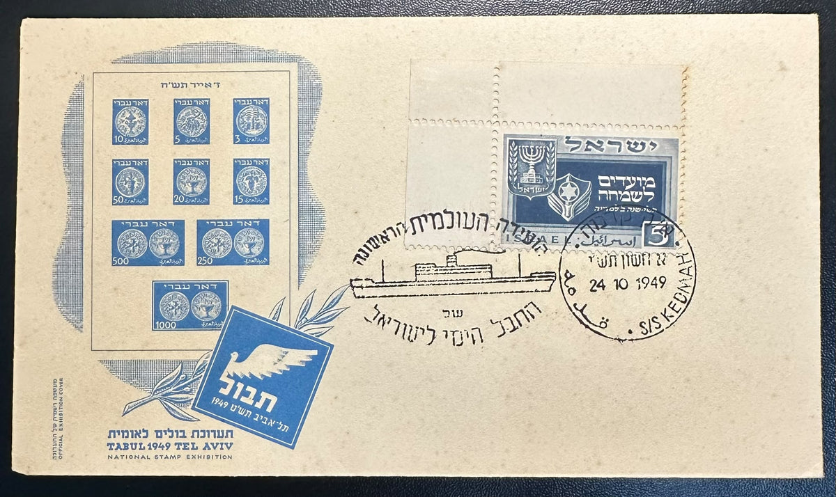 ישראל 1949 – מעטפת תערוכת הבולים „תבול” עם חותמת אוניית קדמה 24.10.49 ובול מועדים לשמחה | Israel 1949 TABUL National Stamp Exhibition Cover – S/S Kedmah Special Ship Post Cancel
