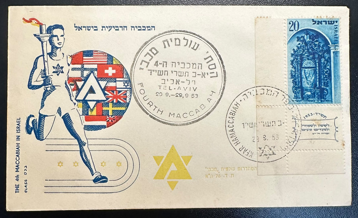 המכביה הרביעית 1953 – מעטפת מזכרת נדירה עם חותמות מיוחדות ושובל | 4th Maccabiah Games 1953 Israel – Special Commemorative Cover with Tab