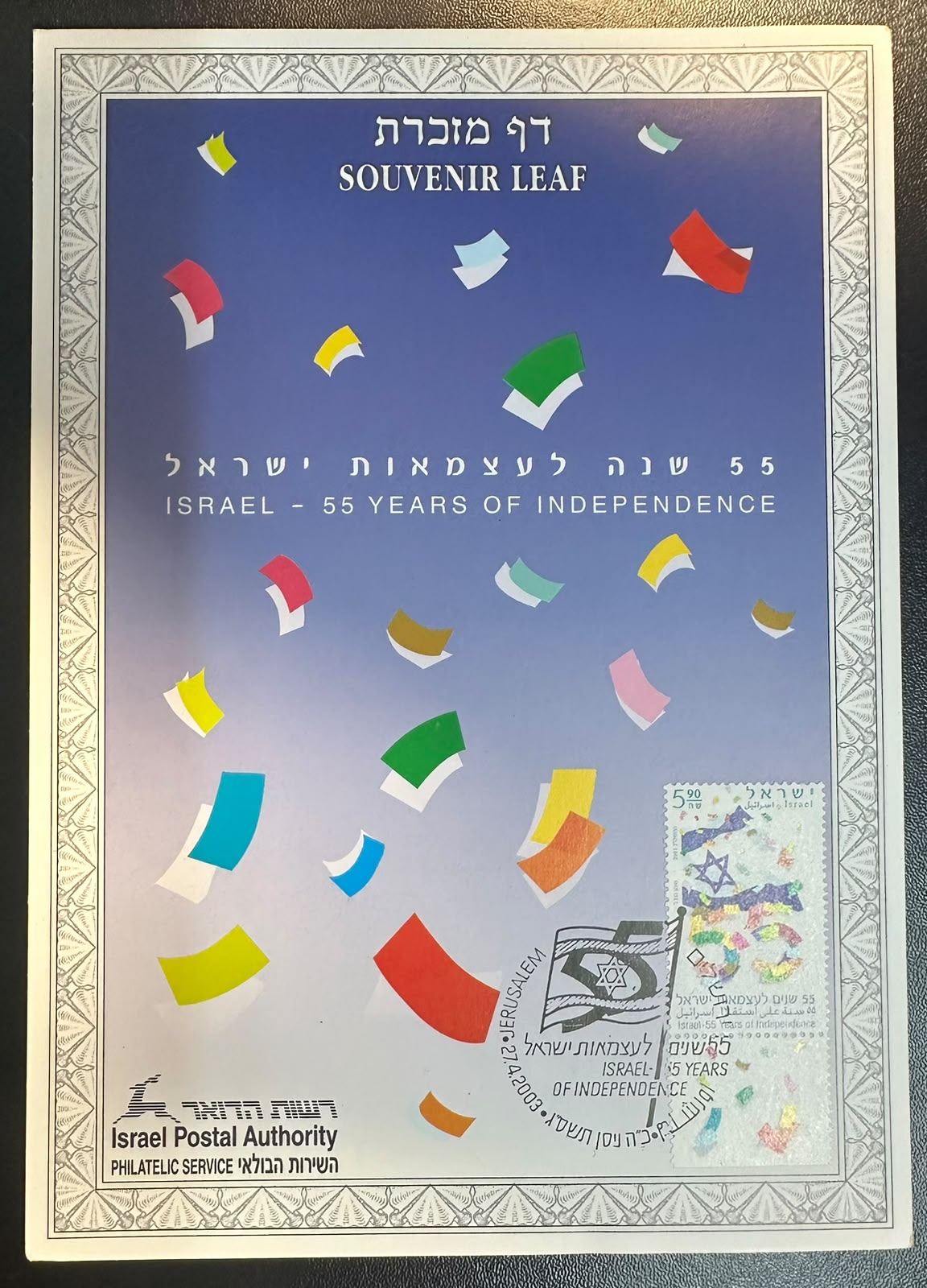 ישראל 2003 – דף מזכרת רשמי “55 שנה לעצמאות ישראל” עם בול וחותמת מיוחדת | Israel 2003 Official Souvenir Leaf – 55 Years of Independence