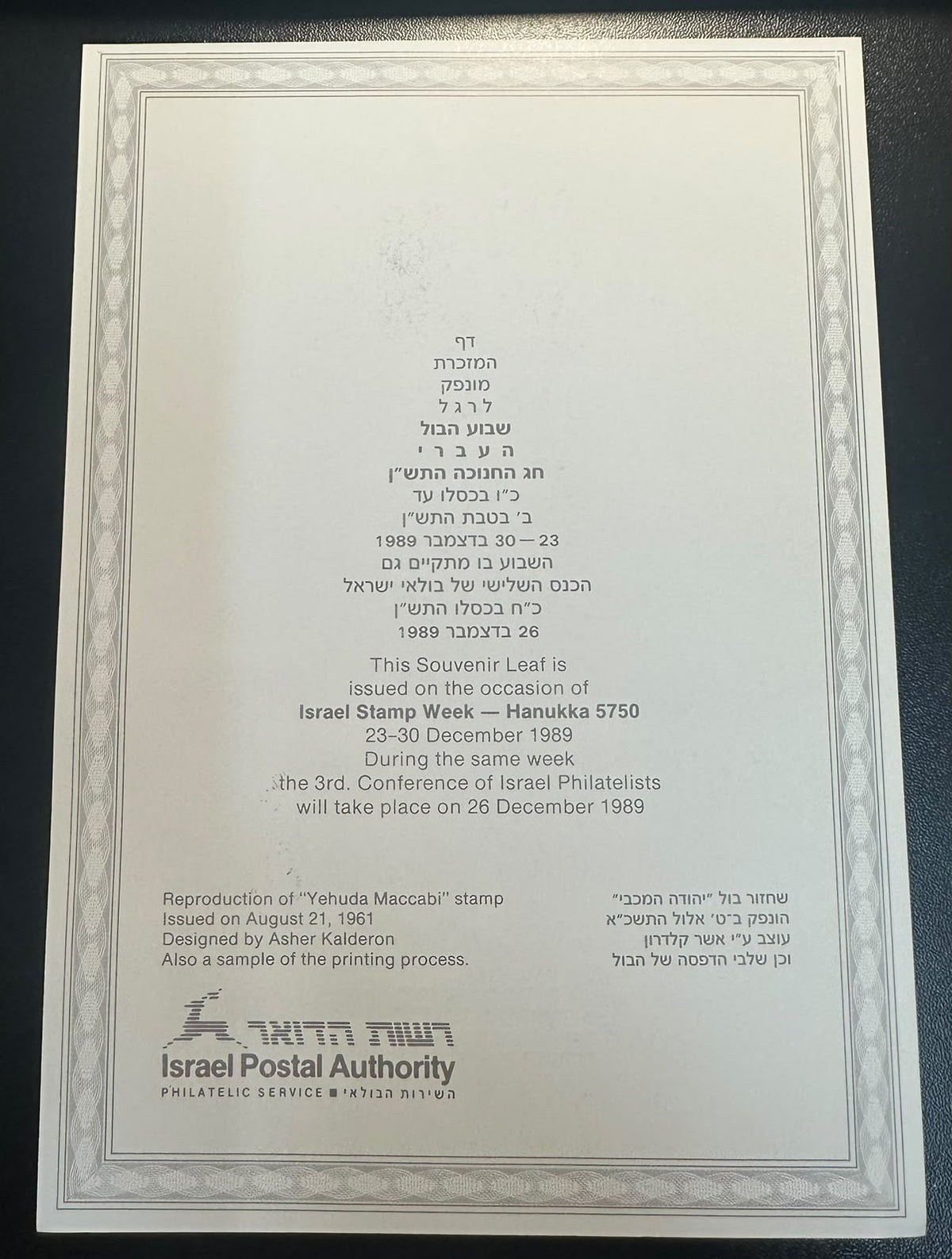 ישראל 1989 – דף מזכרת רשמי שבוע הבול העברי וחנוכה, יהודה המכבי – Carmel 66 | Israel 1989 Stamp Week & Hanukkah Official Souvenir Leaf – Judah Maccabee