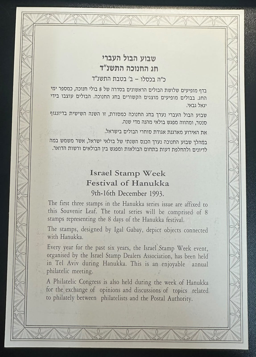 ישראל 1993 – דף מזכרת שבוע הבול העברי וחג החנוכה, 3 בולי חנוכה – Carmel 135 | Israel 1993 Stamp Week & Hanukkah Souvenir Leaf – 3 Stamps – Carmel 135