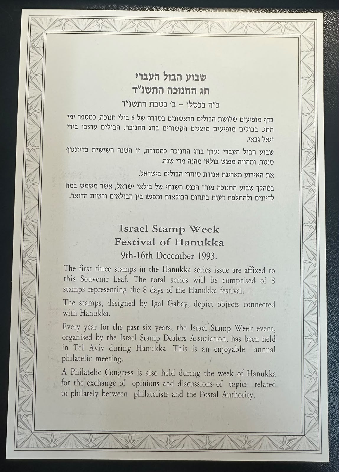 ישראל 1993 – דף מזכרת שבוע הבול העברי וחג החנוכה, 3 בולי חנוכה – Carmel 135 | Israel 1993 Stamp Week & Hanukkah Souvenir Leaf – 3 Stamps – Carmel 135