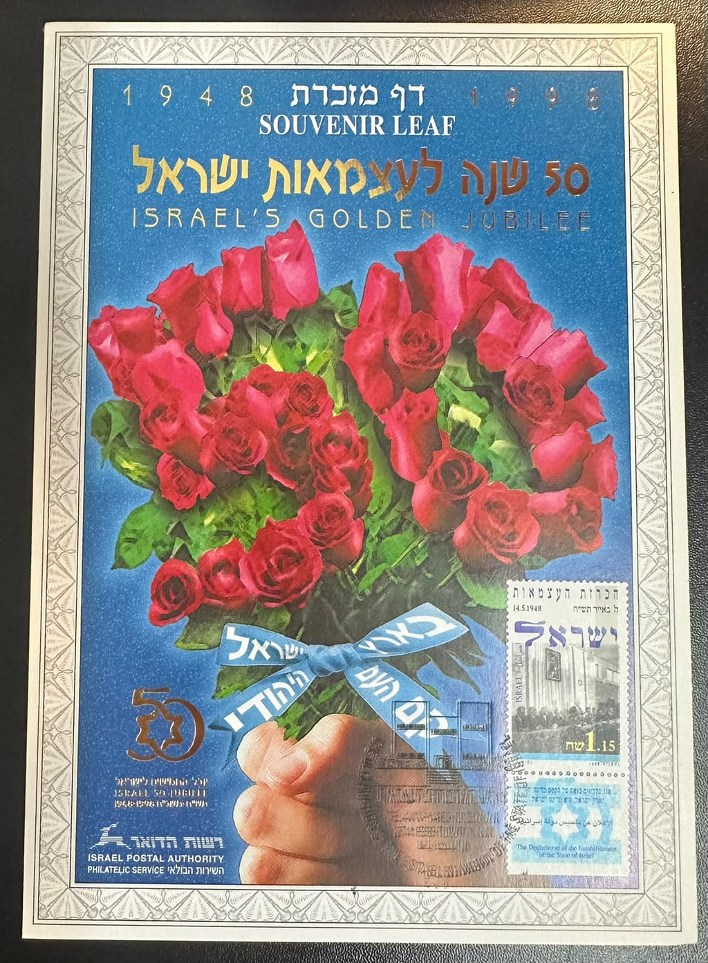 ישראל 1998 – דף מזכרת 50 שנה לעצמאות, Carmel #300 – חותמת כפולה / Double Cancellation Error | Israel Golden Jubilee Souvenir Leaf