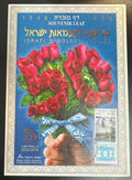 ישראל 1998 – דף מזכרת 50 שנה לעצמאות, Carmel #300 – חותמת כפולה / Double Cancellation Error | Israel Golden Jubilee Souvenir Leaf