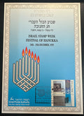 ישראל 1995 – דף מזכרת שבוע הבול העברי וחג החנוכה, בול 1.50 ₪ – Carmel #205 | Israel 1995 Stamp Week & Hanukkah Souvenir Leaf – Carmel 205