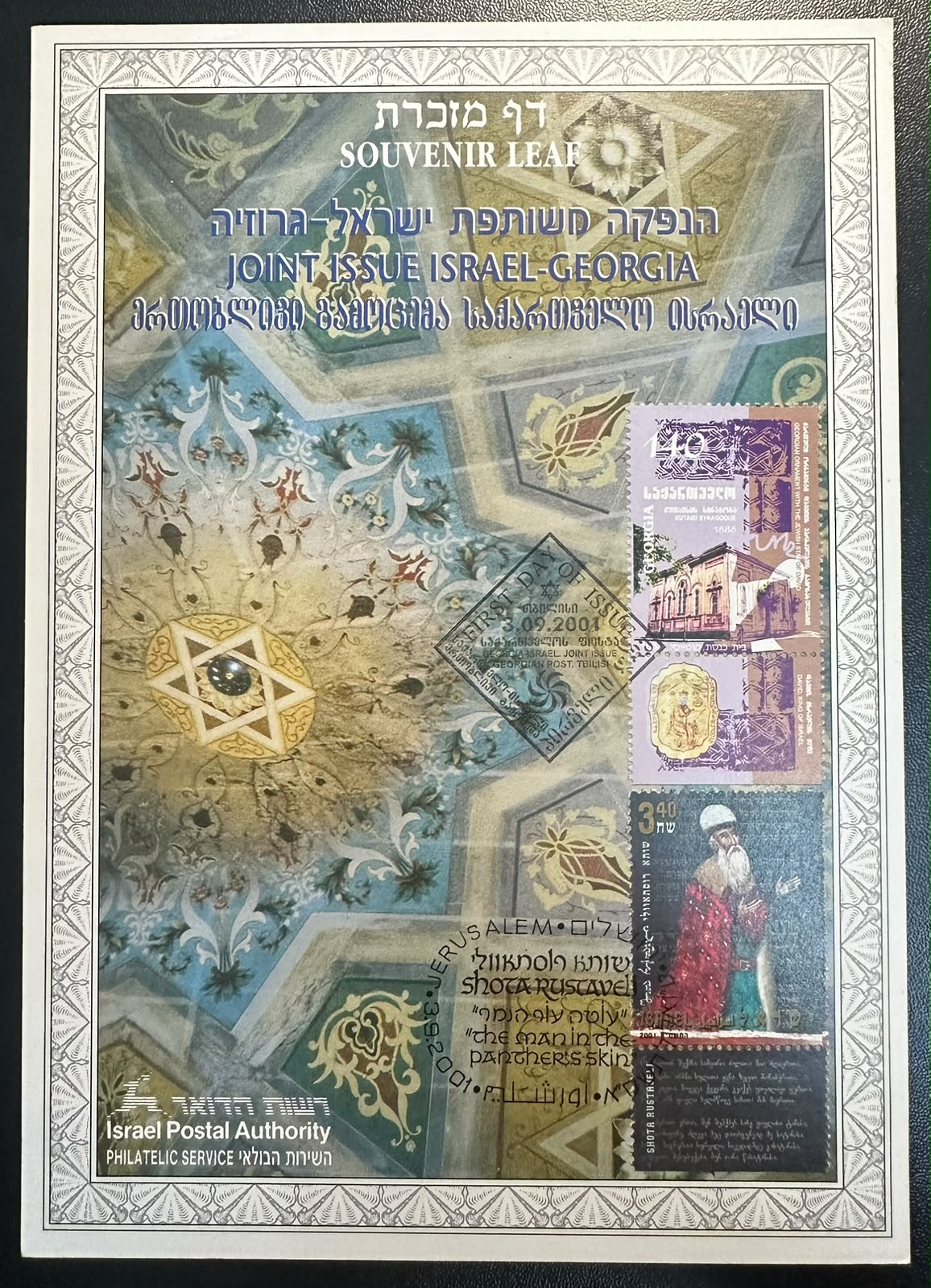 ישראל 2001 – דף מזכרת הנפקה משותפת ישראל–גרוזיה, שוטא רוסתוולי – Carmel #415 | Israel 2001 Joint Issue Israel–Georgia, Shota Rustaveli Souvenir Leaf – Carmel #415