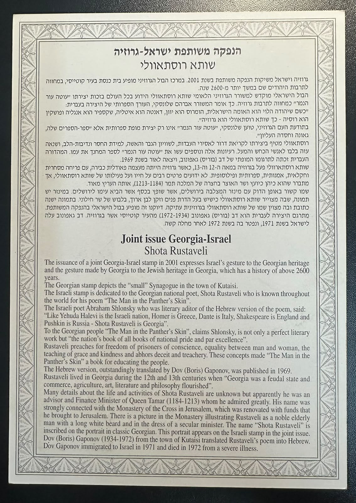 ישראל 2001 – דף מזכרת הנפקה משותפת ישראל–גרוזיה, שוטא רוסתוולי – Carmel #415 | Israel 2001 Joint Issue Israel–Georgia, Shota Rustaveli Souvenir Leaf – Carmel #415