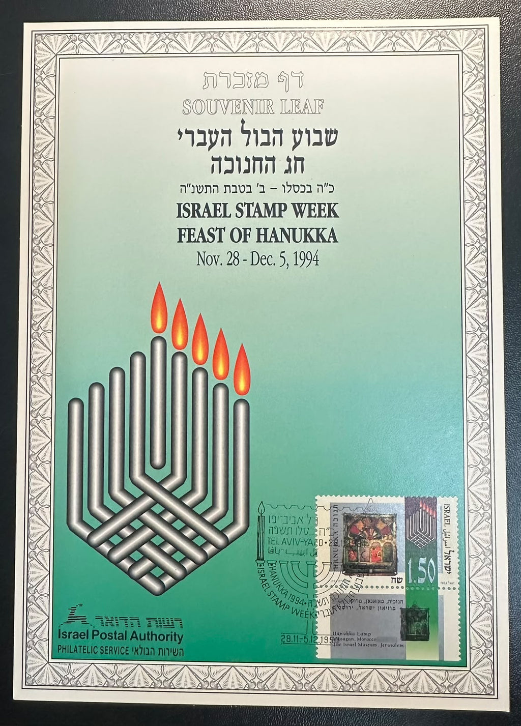 ישראל 1994 – דף מזכרת שבוע הבול העברי וחג החנוכה, חנוכייה ממרוקו – Carmel #160 | Israel 1994 Stamp Week & Hanukkah Souvenir Leaf – Morocco Hanukkah Lamp – Carmel #160