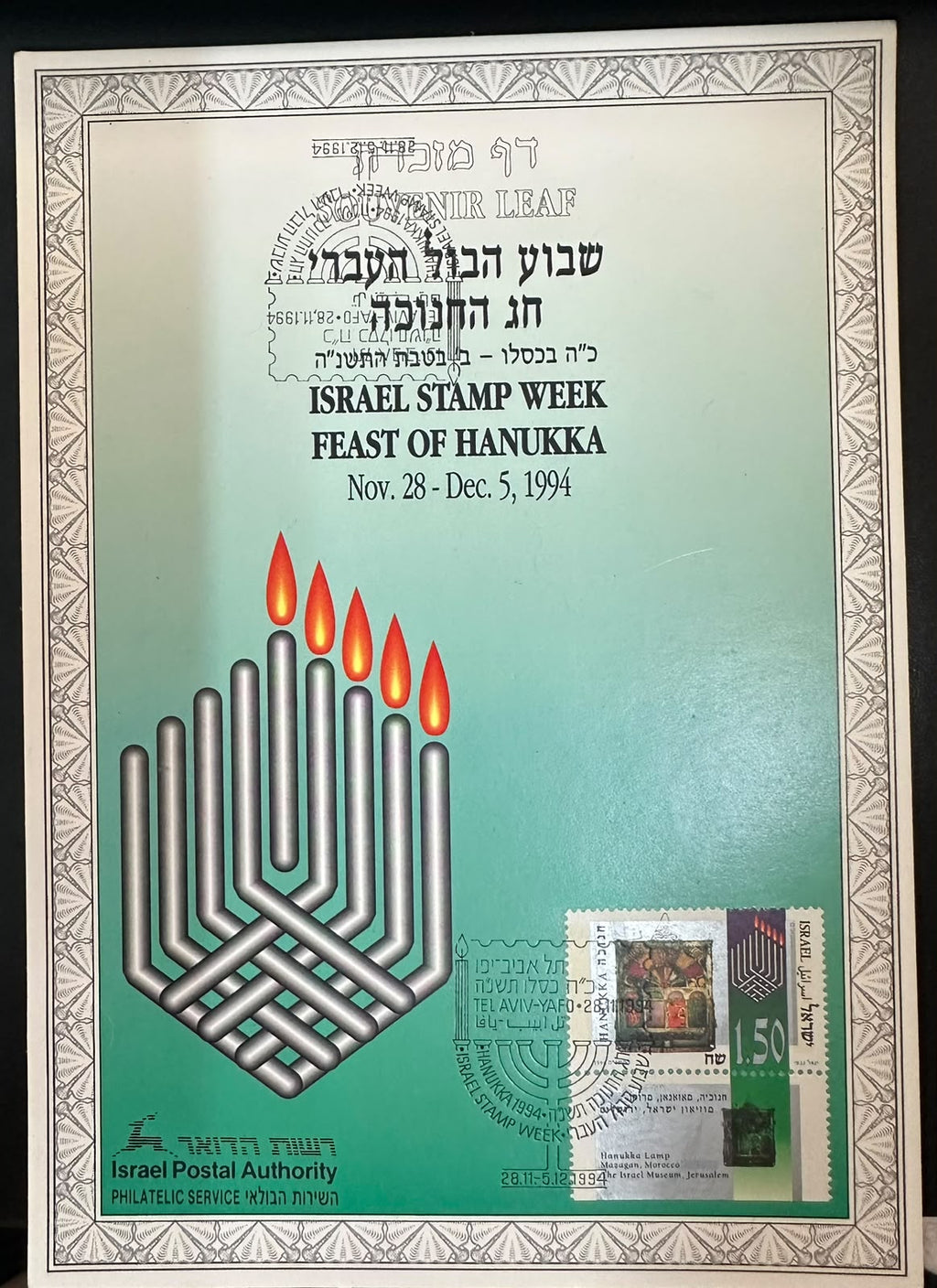 ישראל 1994 – דף מזכרת שבוע הבול העברי וחג החנוכה עם חותמת נוספת הפוכה | Israel 1994 Stamp Week Hanukkah Souvenir Leaf – Extra Inverted Cancellation
