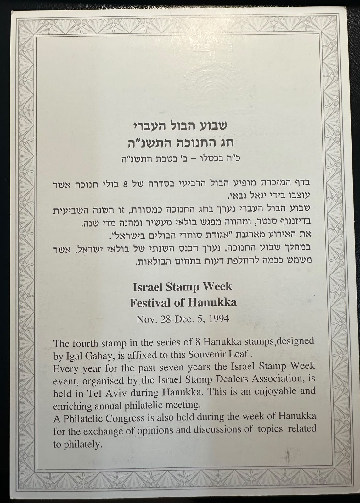 ישראל 1994 – דף מזכרת שבוע הבול העברי וחג החנוכה עם חותמת נוספת הפוכה | Israel 1994 Stamp Week Hanukkah Souvenir Leaf – Extra Inverted Cancellation