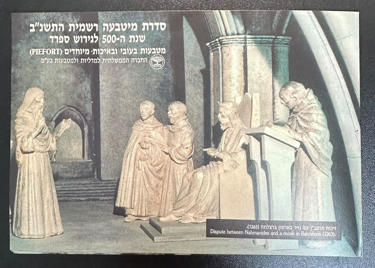 ישראל 1992 תשנ״ב – סט רשמי Piefort של 6 מטבעות, 500 שנה לגירוש ספרד | Israel 1992 Official 6-Coin Piefort Mint Set – 500 Years Since the Expulsion from Spain