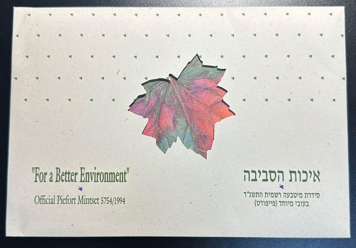 ישראל 1994 תשנ״ד – סט רשמי Piefort “איכות הסביבה” של 7 מטבעות, מהדורה מוגבלת | Israel 1994 Official 7-Coin Piefort Mint Set – For a Better Environment