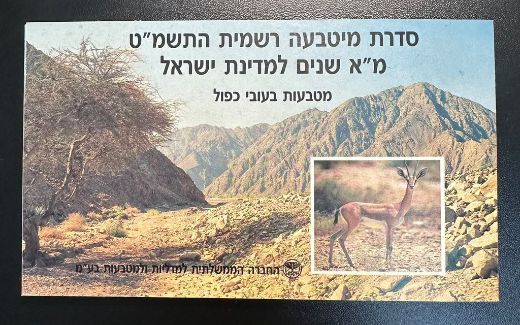 ישראל 1989 תשמ״ט – סט מטבעה רשמי Piefort בעובי כפול, מ״א שנים למדינת ישראל | Israel 1989 Official Piefort Mint Set – 41st Anniversary
