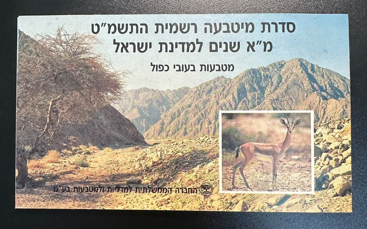 ישראל 1989 תשמ״ט – סט מטבעה רשמי Piefort בעובי כפול, מ״א שנים למדינת ישראל | Israel 1989 Official Piefort Mint Set – 41st Anniversary