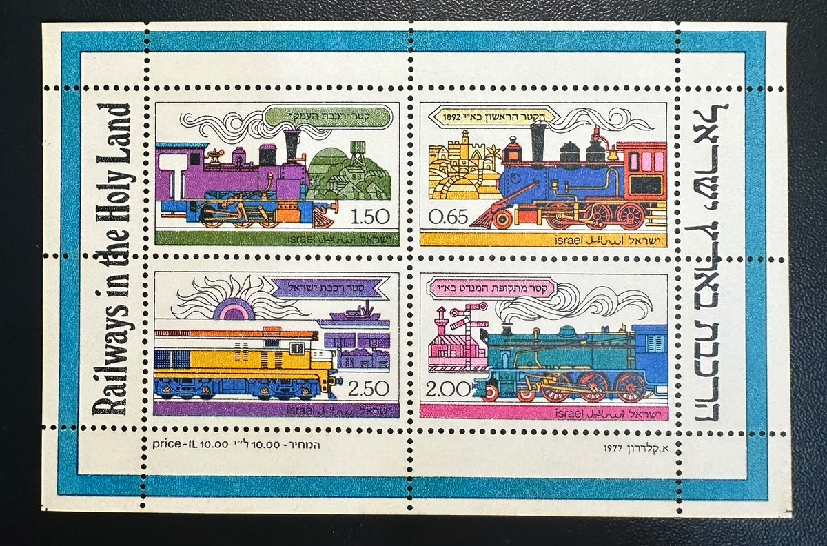 ישראל 1977 – גיליון מזכרת “רכבות בארץ הקודש” – 4 בולים – לא חתום | Israel 1977 Railways in the Holy Land Souvenir Sheet – 4 Stamps – Mint