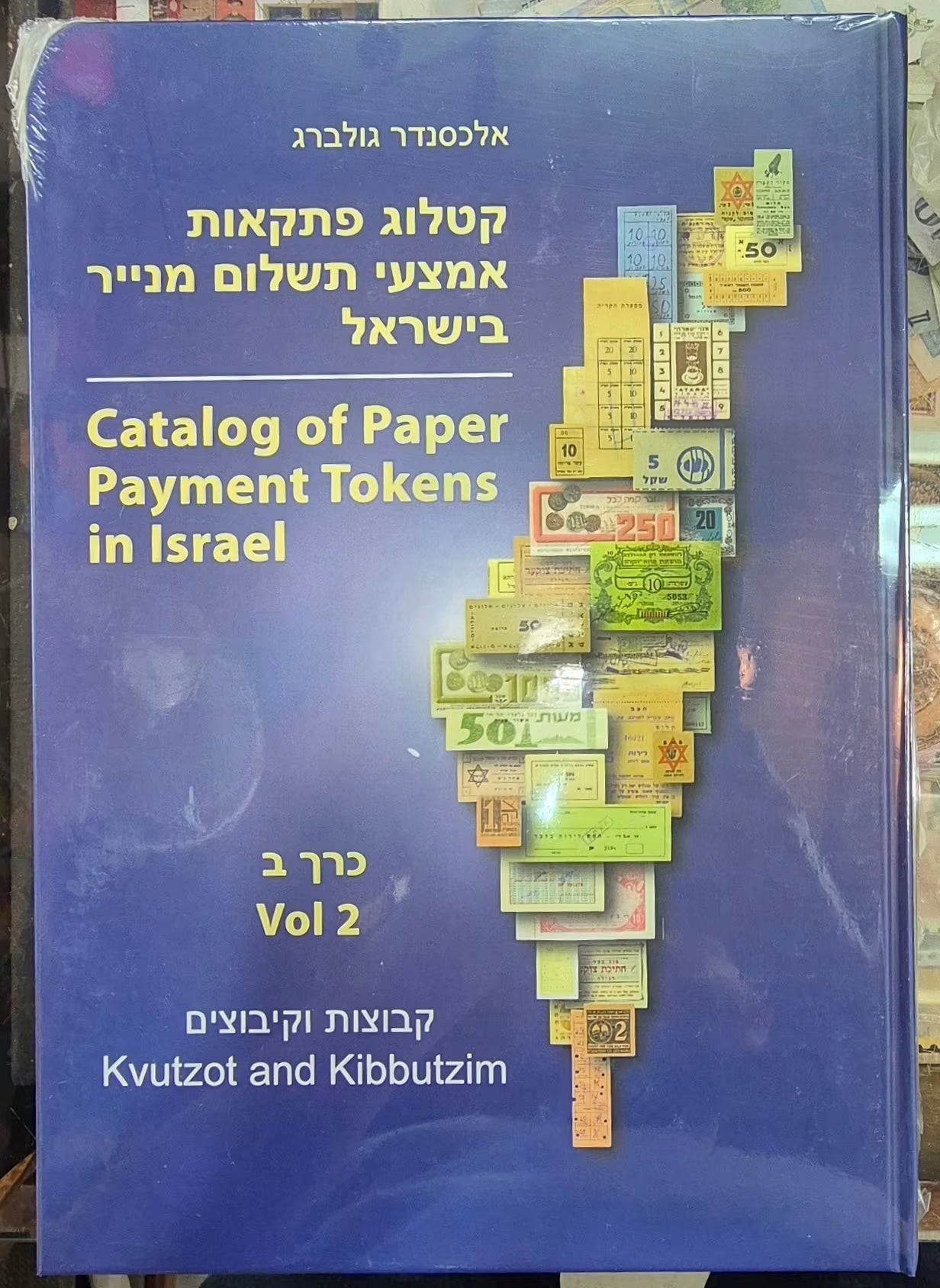 קטלוג פתקאות אמצעי תשלום מנייר בישראל, כרך ב': קבוצות וקיבוצים – אלכסנדר גולברג Catalog of Paper Payment Tokens in Israel, Vol 2: Kvutzot and Kibbutzim – Alexander Golberg