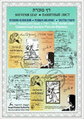 דף מזכרת – פושקין-שלונסקי, הנפקה משותפת ישראל-רוסיה (1997) | Pushkin–Shlonsky Israel–Russia Joint Issue Souvenir Leaf