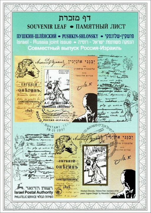 דף מזכרת – פושקין-שלונסקי, הנפקה משותפת ישראל-רוסיה (1997) | Pushkin–Shlonsky Israel–Russia Joint Issue Souvenir Leaf