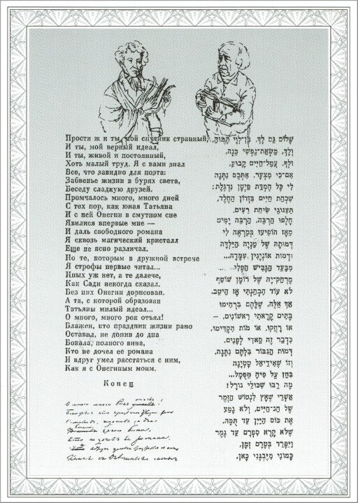 דף מזכרת – פושקין-שלונסקי, הנפקה משותפת ישראל-רוסיה (1997) | Pushkin–Shlonsky Israel–Russia Joint Issue Souvenir Leaf