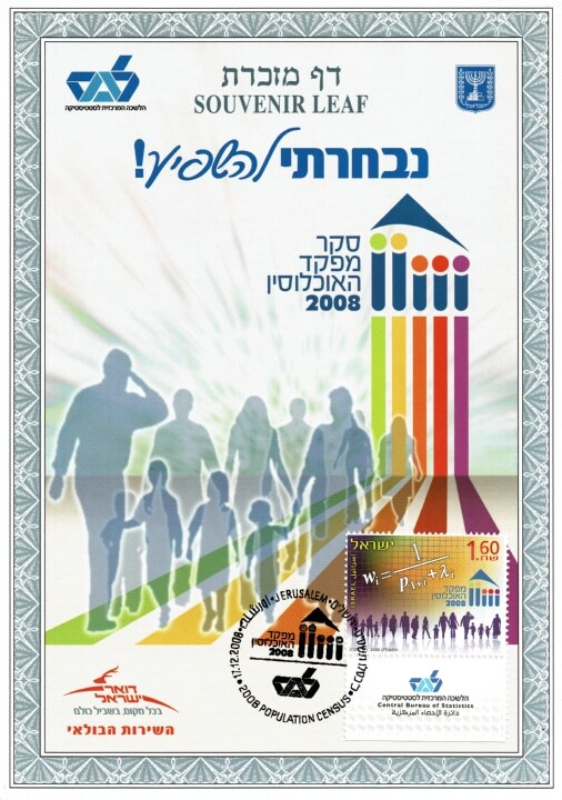 דף מזכרת – סקר מפקד האוכלוסין 2008 | Israel Population Census 2008 Souvenir Leaf