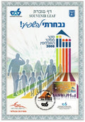 דף מזכרת – סקר מפקד האוכלוסין 2008 | Israel Population Census 2008 Souvenir Leaf