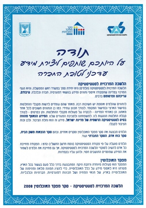 דף מזכרת – סקר מפקד האוכלוסין 2008 | Israel Population Census 2008 Souvenir Leaf