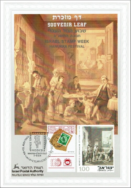 דף מזכרת – שבוע הבול העברי, חג החנוכה (1991) | Israel Stamp Week – Hanukka Festival Souvenir Leaf