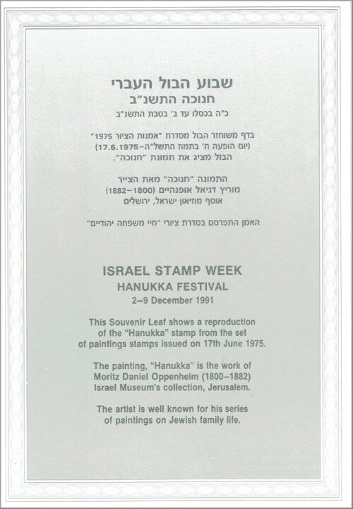 דף מזכרת – שבוע הבול העברי, חג החנוכה (1991) | Israel Stamp Week – Hanukka Festival Souvenir Leaf
