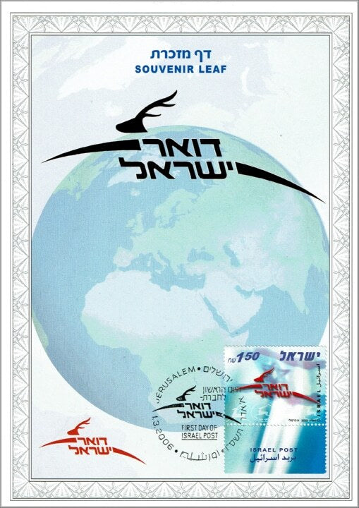 דף מזכרת – דואר ישראל (2006) | Israel Post Souvenir Leaf