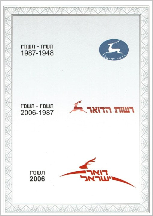 דף מזכרת – דואר ישראל (2006) | Israel Post Souvenir Leaf