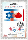 דף מזכרת – 60 שנות ידידות ישראל-קנדה (2009) | Israel–Canada 60 Years of Friendship Souvenir Leaf