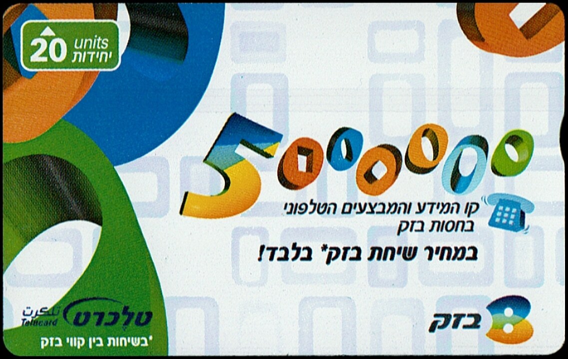 TCN 351 טלקרד בזק וינטג' - קו המידע והמבצעים 5000000, 20 יחידות | Vintage Bezeq Telecard - 5000000 Info Line, 20 Units