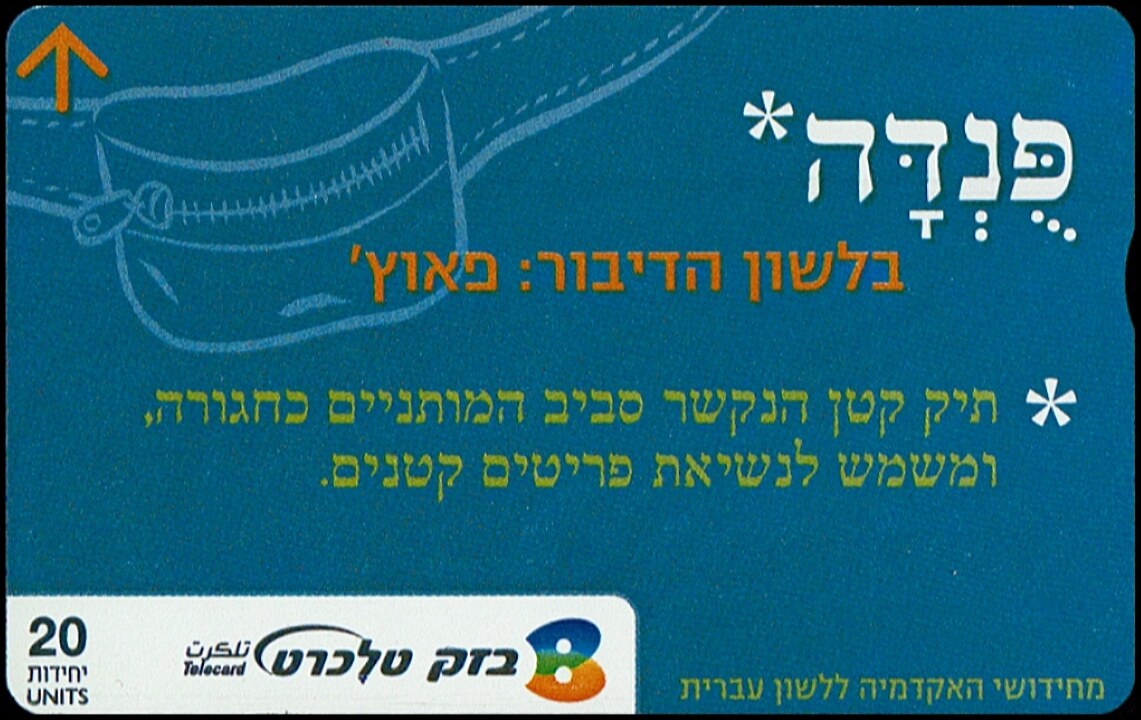 TCN 353 טלקרד בזק וינטג' - חידושי האקדמיה ללשון עברית: "פונדה" (פאוץ'), 20 יחידות | Vintage Bezeq Telecard - Hebrew Language Academy: "Punda" (Pouch), 20 Units